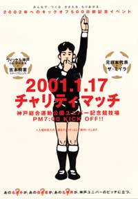 1 17 チャリティーマッチ 神戸のサッカー