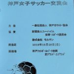 第2回神戸女子サッカー交流会