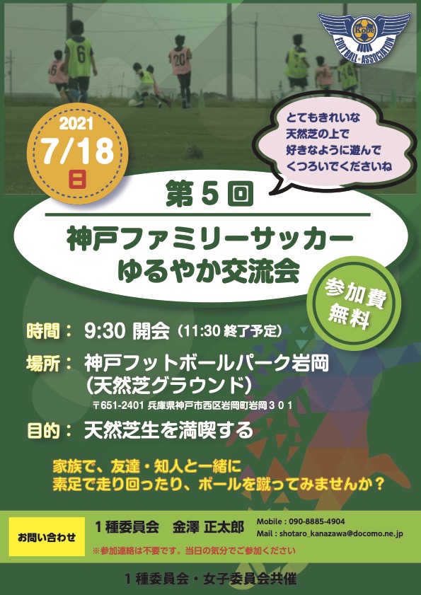 第5回ファミリーサッカーゆるやか交流会