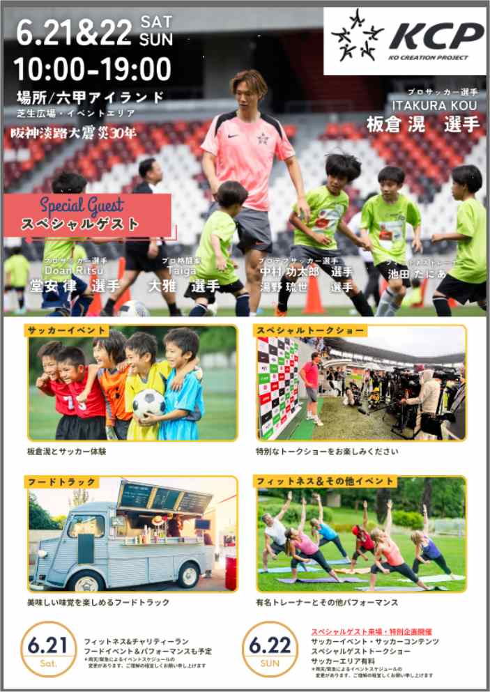 チャリティイベントのご紹介～板倉選手・堂安選手が来場～ | 神戸の