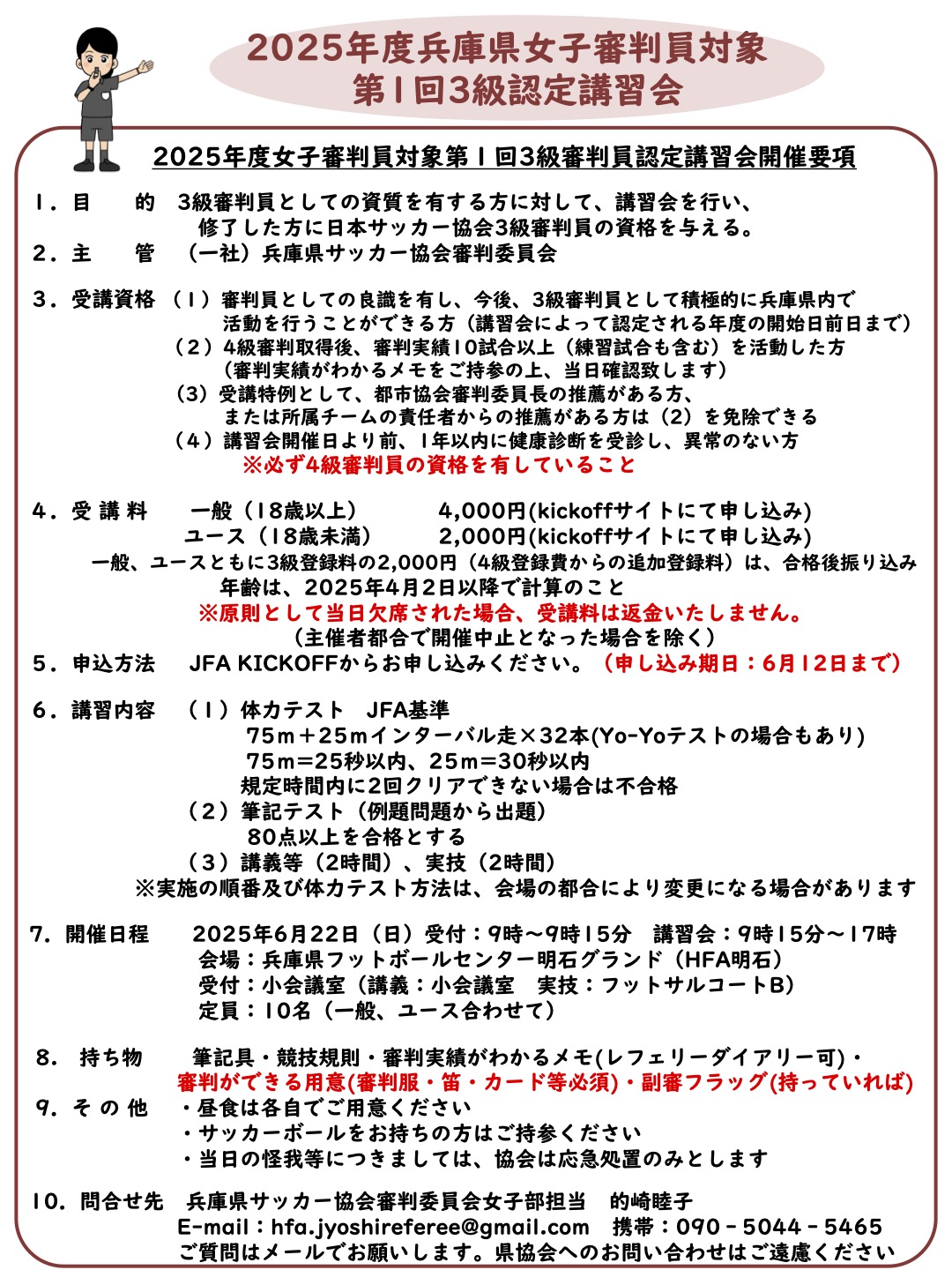 2025年度兵庫県女子審判員対象 第1回3級認定講習会のお知らせ | 神戸の